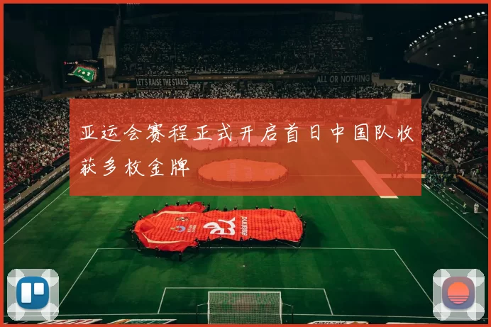 亚运会赛程正式开启首日中国队收获多枚金牌