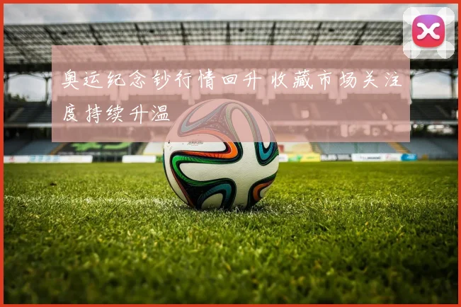 奥运纪念钞行情回升 收藏市场关注度持续升温
