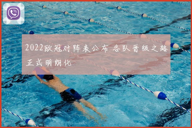 2022欧冠对阵表公布 各队晋级之路正式明朗化