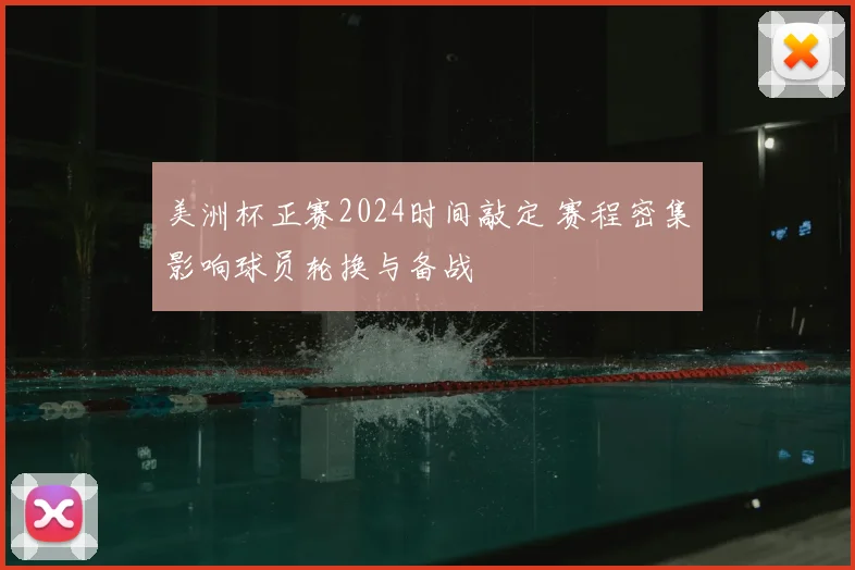 美洲杯正赛2024时间敲定 赛程密集影响球员轮换与备战