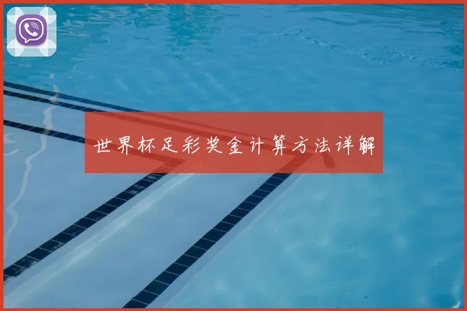 世界杯足彩奖金计算方法详解