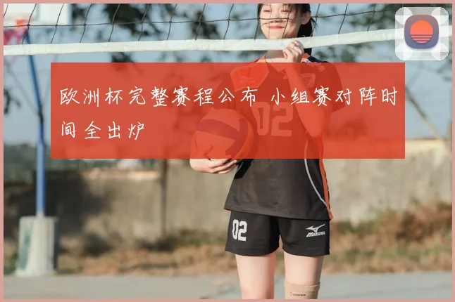 欧洲杯完整赛程公布 小组赛对阵时间全出炉