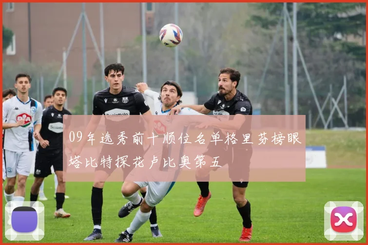 09年选秀前十顺位名单格里芬榜眼塔比特探花卢比奥第五