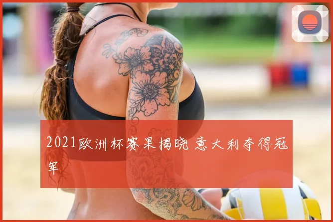 2021欧洲杯赛果揭晓 意大利夺得冠军