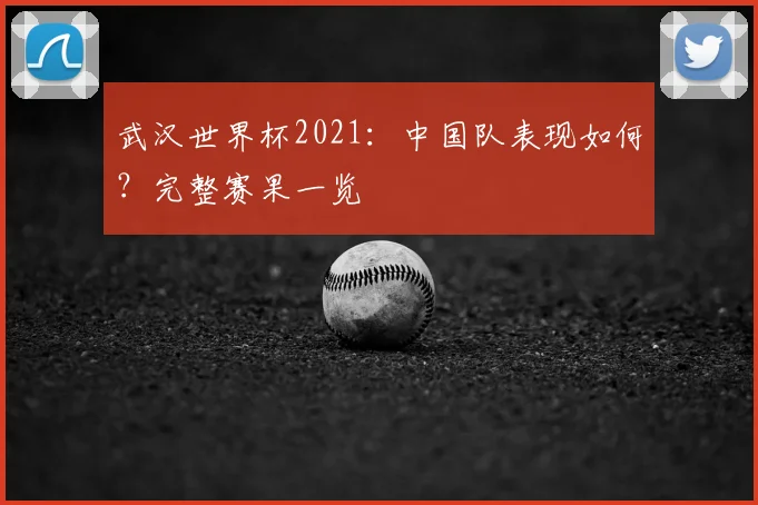 武汉世界杯2021：中国队表现如何？完整赛果一览