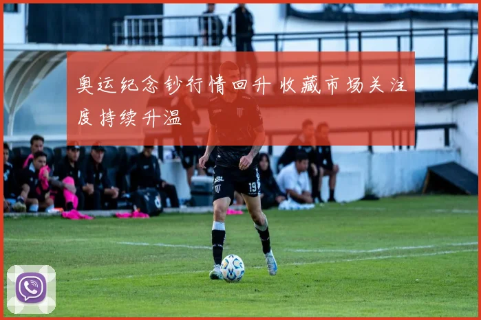 奥运纪念钞行情回升 收藏市场关注度持续升温