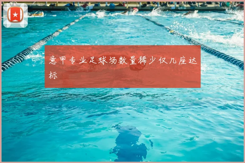 意甲专业足球场数量稀少仅几座达标