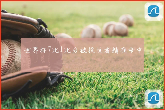 世界杯7比1比分被投注者精准命中