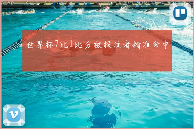 世界杯7比1比分被投注者精准命中