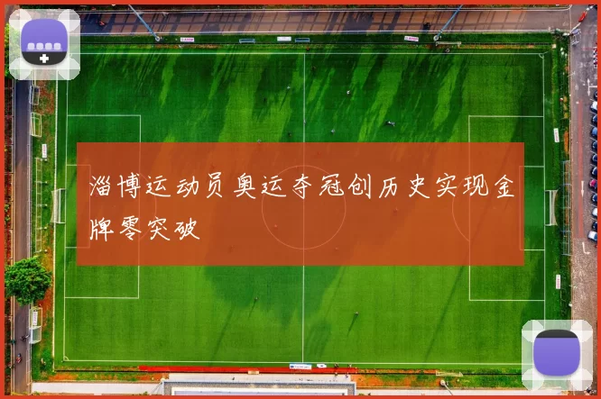 淄博运动员奥运夺冠创历史实现金牌零突破