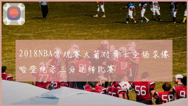 2018NBA常规赛火箭对勇士全场录像哈登绝杀三分逆转比赛