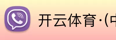 开云体育·(中国)APP全站下载 logo